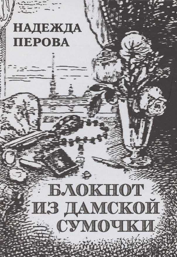 Книга Блокнот из дамское сумочки. Стихи разных лет. Второе издание. (Надежда Перова) — 1