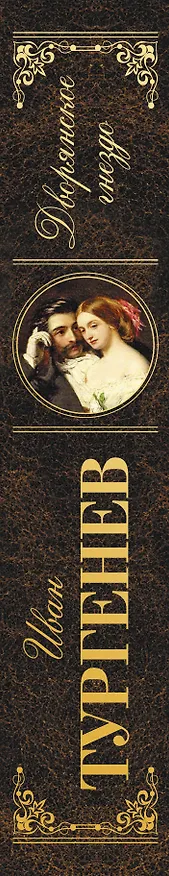 Книга Дворянское гнездо (Иван Тургенев) — 3