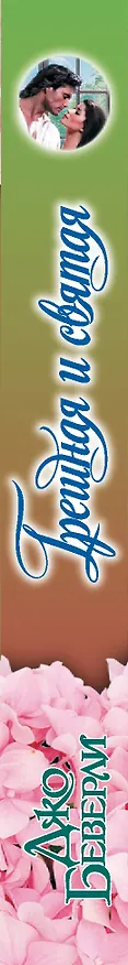 Книга Грешная и святая (Джо Беверли) — 3