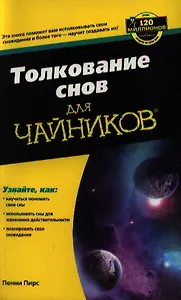 Толкование снов для чайников