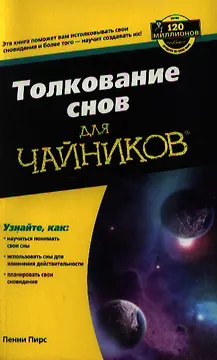 Толкование снов для чайников