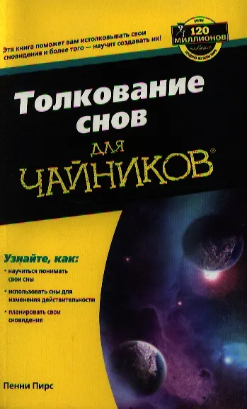 Книга Толкование снов для чайников (Пенни Пирс) — 1