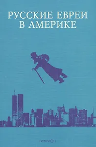 Русские евреи в Америке. Книга 11
