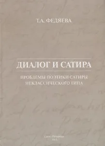 Диалог и сатира: проблемы поэтики сатиры неклассического типа
