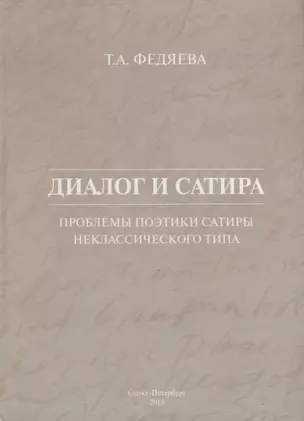 Диалог и сатира: проблемы поэтики сатиры неклассического типа — 2676768 — 1