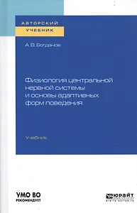 Физиология центральной нервной системы и основы адаптивных форм поведения. Учебник для бакалавриата, специалитета и магистратуры