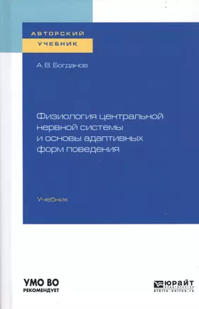 Физиология центральной нервной системы и основы адаптивных форм поведения. Учебник для бакалавриата, специалитета и магистратуры — 2741590 — 1