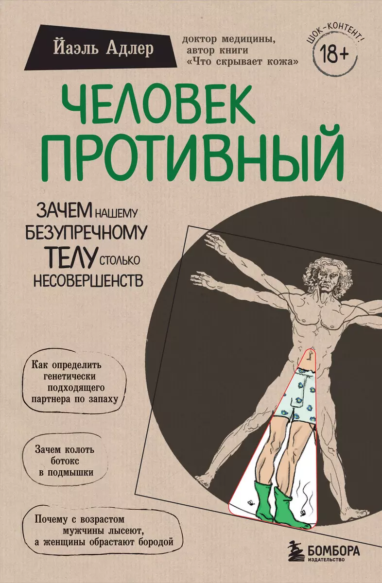 Человек Противный. Зачем нашему безупречному телу столько несовершенств  (Йаэль Адлер) - купить книгу с доставкой в интернет-магазине «Читай-город».  ISBN: 978-5-04-099851-7