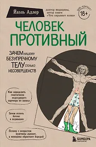 Человек Противный. Зачем нашему безупречному телу столько несовершенств