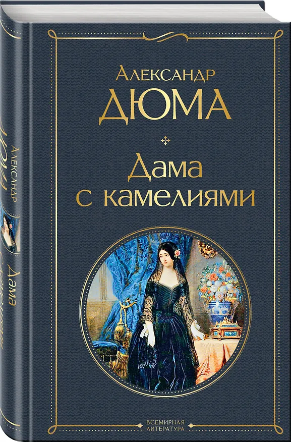 Книга Дама с камелиями (Александр Дюма (сын)) — 5