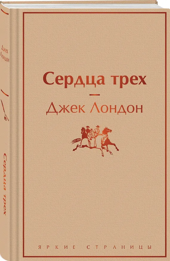 Книга Сердца трех (Джек Лондон) — 5