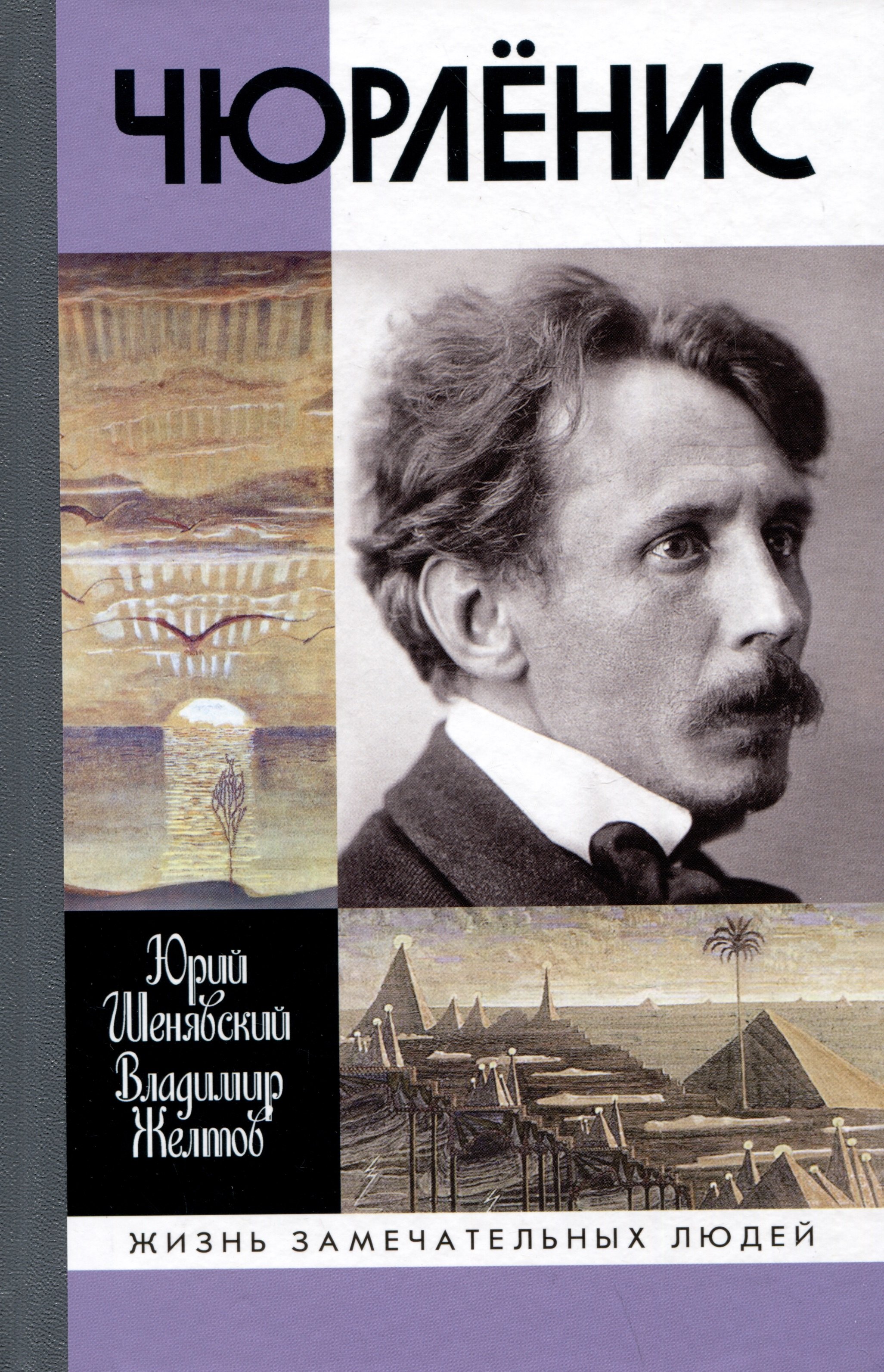 

Чюрленис