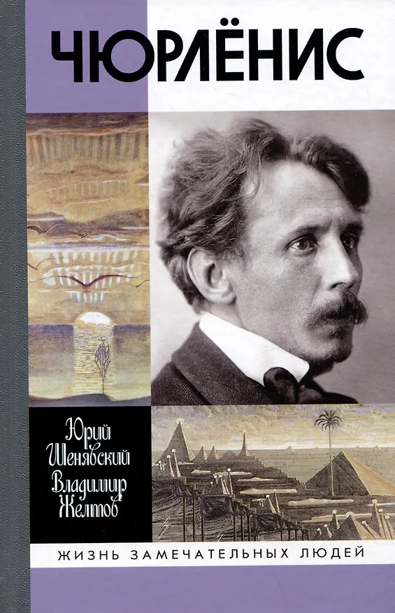 Книга Чюрленис () — 1