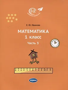 Математика. 1 класс. Часть 3