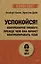 Успокойся! Контролируй тревогу, прежде чем она начнет контролировать тебя (#экопокет) — 3022048 — 1