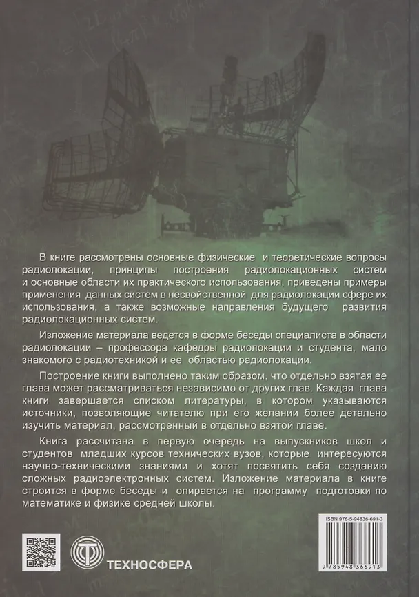 Книга Радиолокация для всех (Владимир Верба) — 2