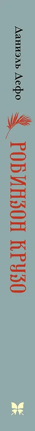 Книга Робинзон Крузо (Даниэль Дефо) — 3