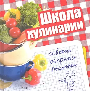 Школа кулинарии. Советы, секреты, рецепты — 2337662 — 1