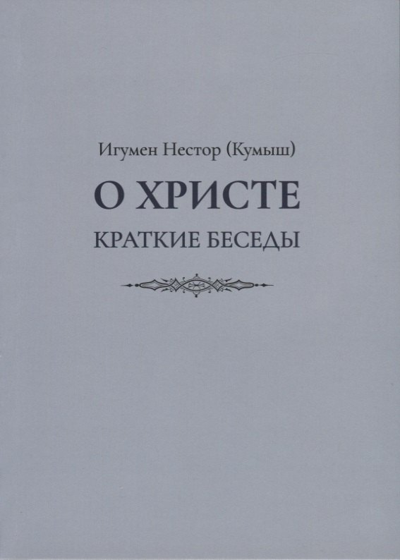 

О Христе. Краткие беседы