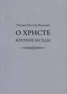 О Христе. Краткие беседы