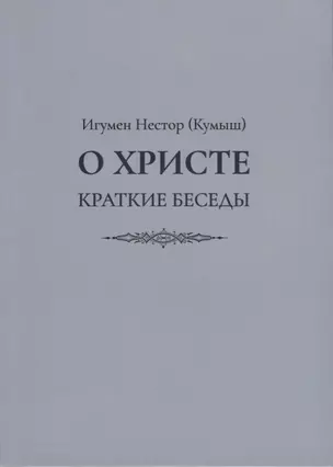 О Христе. Краткие беседы — 2727026 — 1