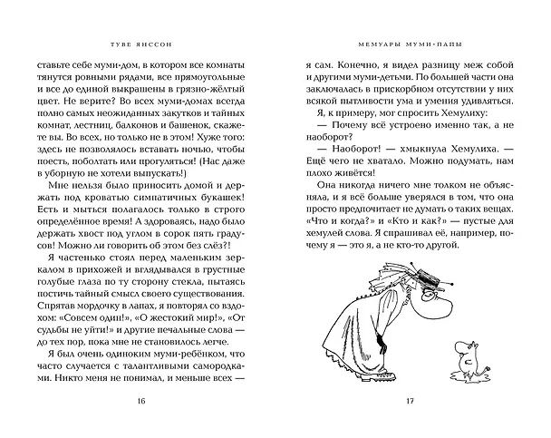 Книга Мемуары Муми-папы (Туве Янссон) — 15