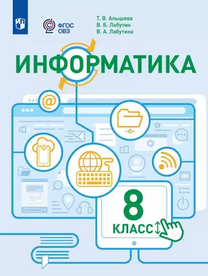 Информатика. 8 класс. Учебное пособие (для обучающихся с интеллектуальными нарушениями) — 3061697 — 1