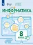 Информатика. 8 класс. Учебное пособие (для обучающихся с интеллектуальными нарушениями) — 3061697 — 1