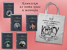 Набор "Великое пятикнижие Достоевского" (из 5 книг с шоппером)