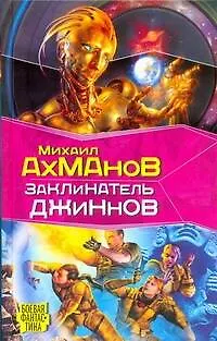 Книга Заклинатель джиннов: фантастический роман (Михаил Ахманов)