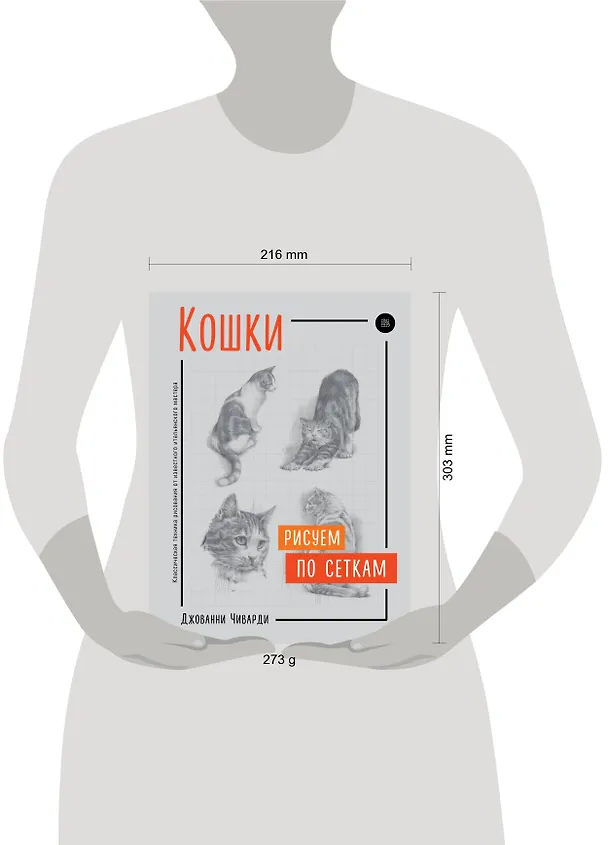 Книга Кошки. Рисуем по сеткам (Джованни Чиварди) — 5