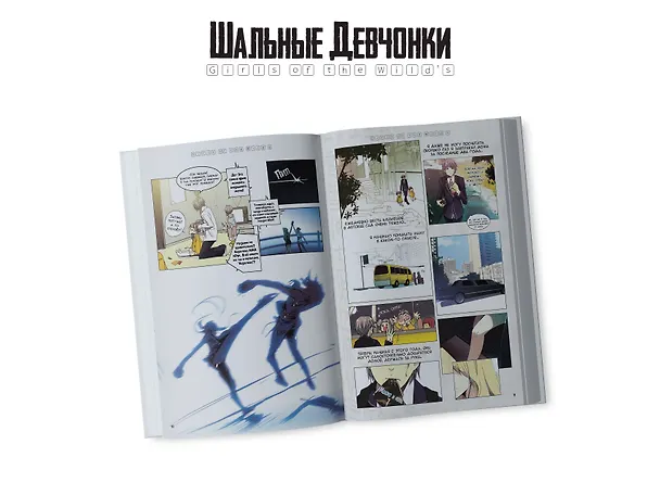 Шальные девчонки. Том 1 (Girls of the Wild's). Манхва 3037413 — 6