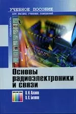 Основы радиоэлектроники и связи. Учебное пособие для вузов — 2144018 — 1