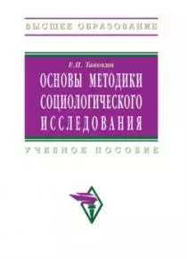 Основы методики социологического исследования: Учебное пособие — 2178234 — 1