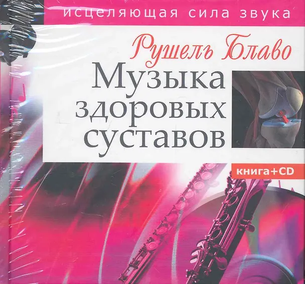 Книга Музыка здоровых суставов. Исцеляющая сила звука (Рушель Блаво) — 1