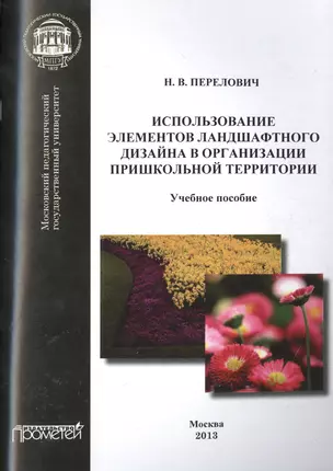 Использование элементов ландшафтного дизайна в организации пришкольной территории — 2501998 — 1