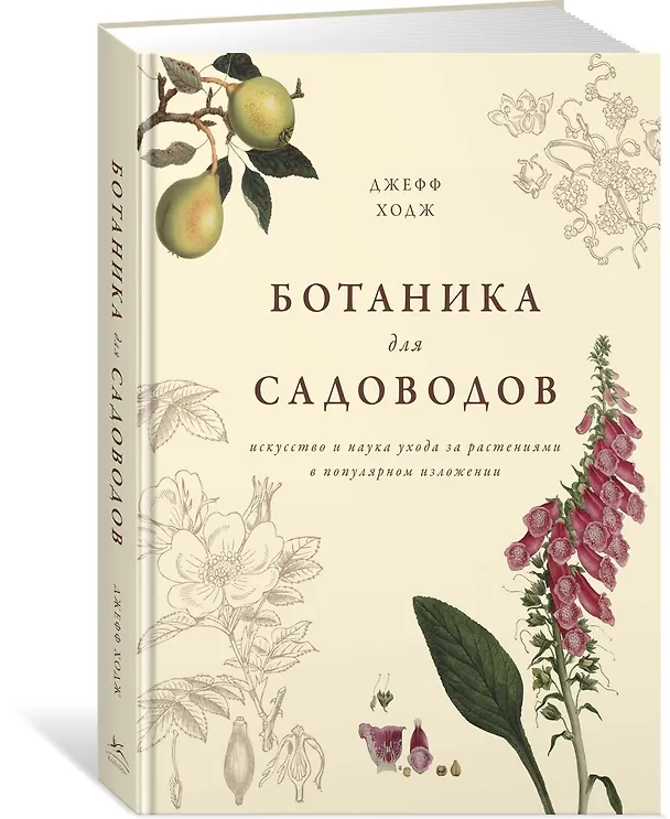 Книга Ботаника для садоводов (Джефф Ходж) — 3
