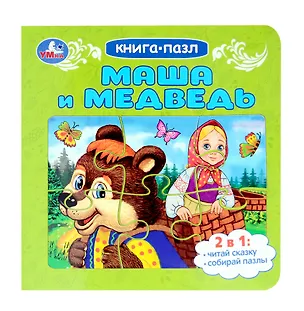 Книга Маша и медведь. Книга-пазл. 2в1 ()