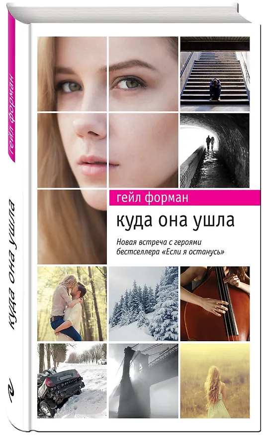 Книга Куда она ушла (Гейл Форман) — 4