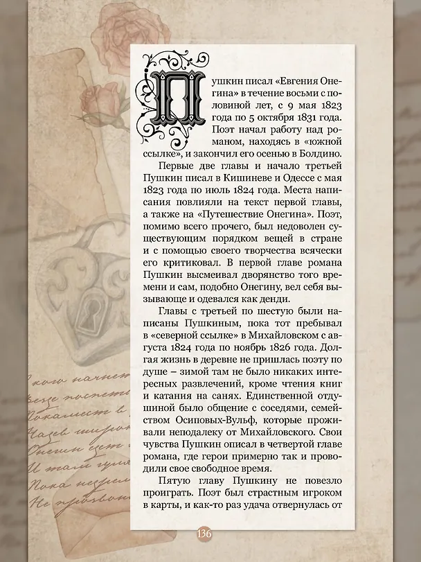 Евгений Онегин. Графический роман 3024227 — 12