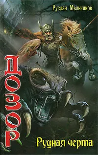 Книга Рудная черта (Руслан Мельников)