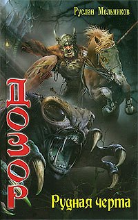 Книга Рудная черта (Руслан Мельников) — 1