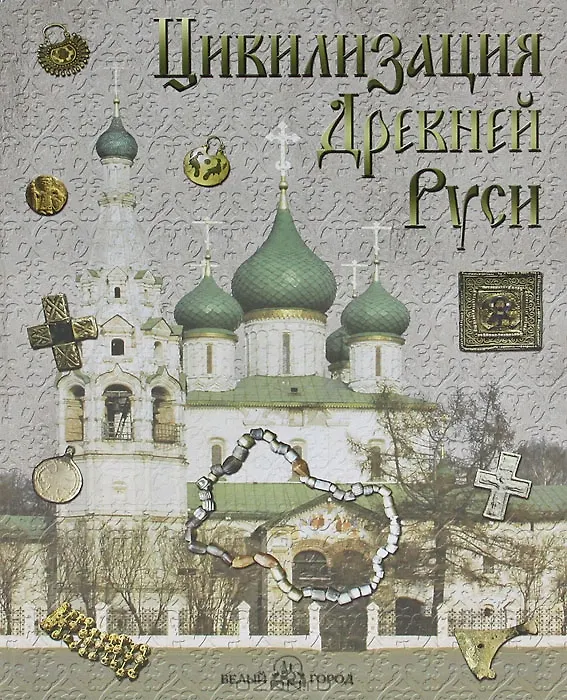Книга Цивилизация Древней Руси XI-XVII вв. (Владислав Даркевич) — 2