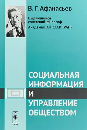 Социальная информация и управление обществом / Изд.стереотип. — 2648112 — 1