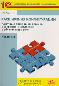 Расширения конфигураций. Адаптация прикладных решений с сохранением поддержки в облаках и на земле. Разработка в системе "1С:Предприятие 8.3"