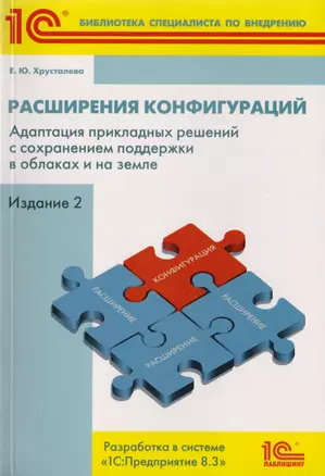 Расширения конфигураций. Адаптация прикладных решений с сохранением поддержки в облаках и на земле. Разработка в системе "1С:Предприятие 8.3" — 2706924 — 1