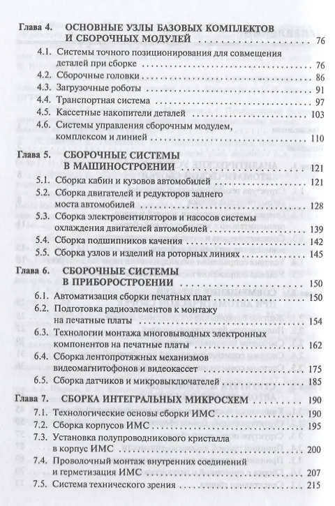 Книга Автоматизированные сборочные системы. Учебник (Анатолий Иванов) — 3