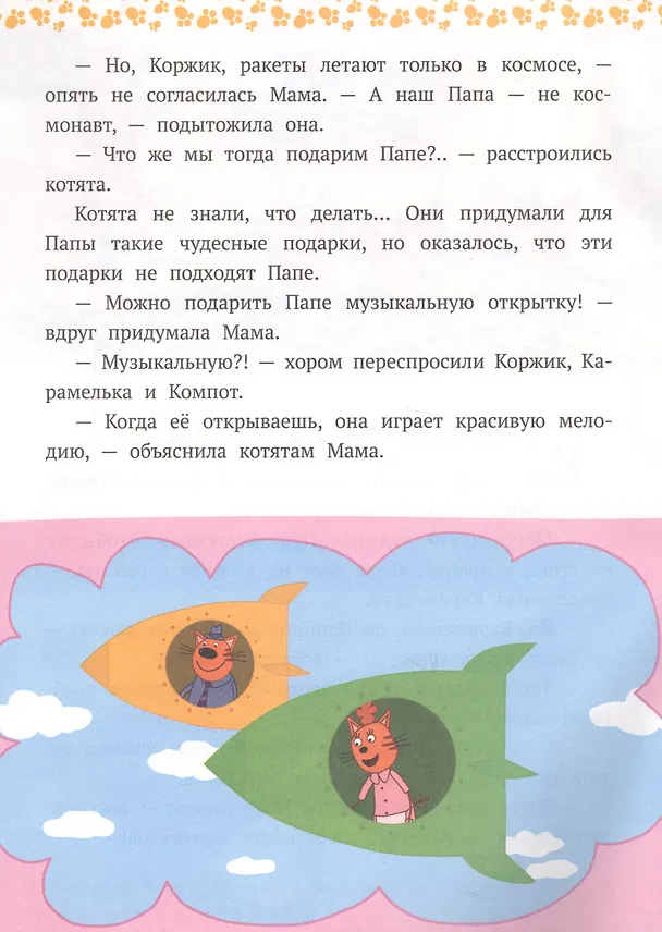 Книга Котята-фантазеры. Три кота () — 3