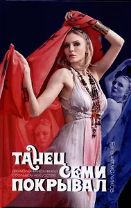 Танец семи покрывал