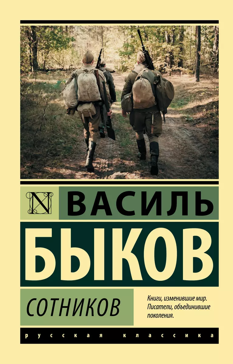 Сотников (Василь Быков) - купить книгу с доставкой в интернет-магазине  «Читай-город». ISBN: 978-5-17-112230-0